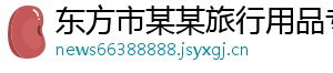 东方市某某旅行用品专卖店